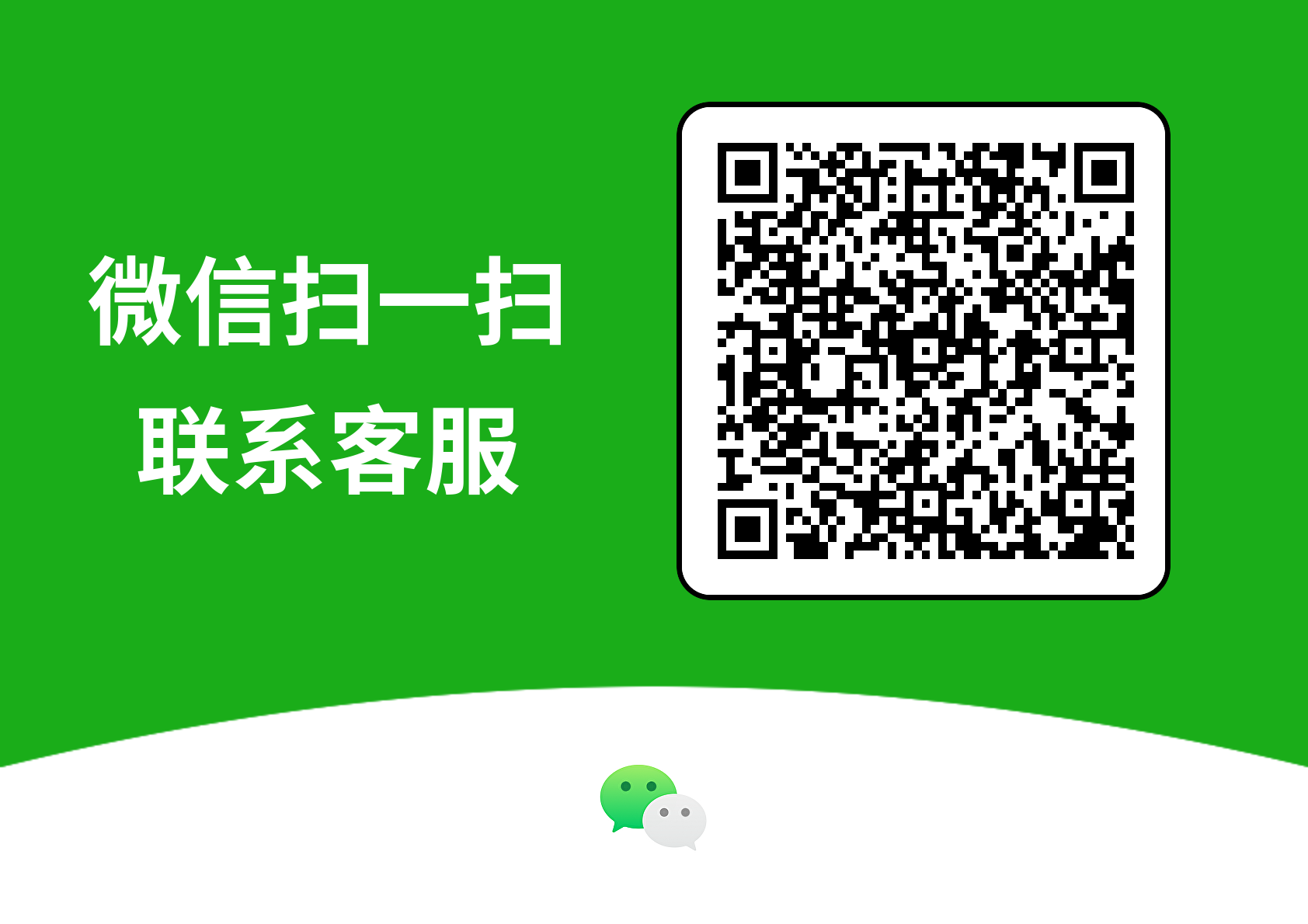 联系客服二维码